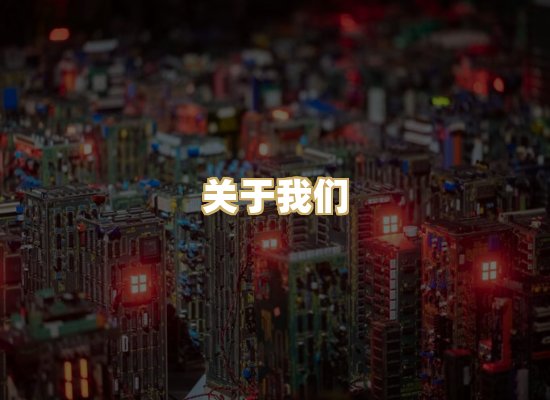 关于我们