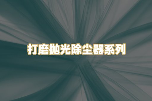 打磨抛光除尘器系列