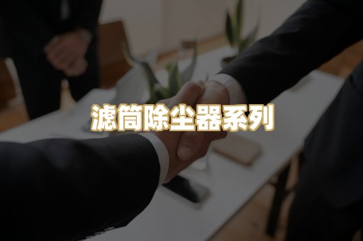 滤筒除尘器系列